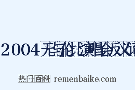 2004无与伦比演唱会反义词是什么意思的图片